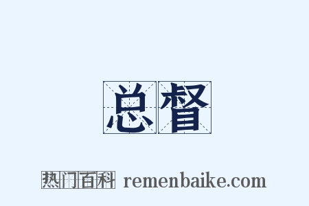 总督是什么意思的图片